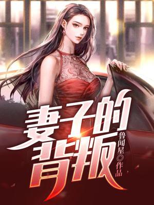 妻子的背叛