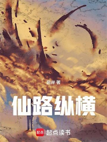 仙路纵横